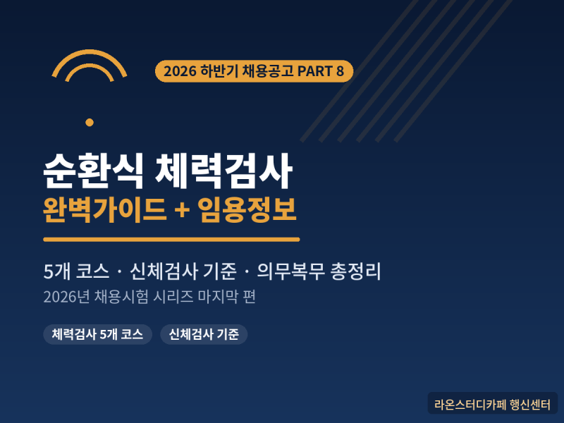 2026. 하반기 경찰공무원(경사 이하) 경력경쟁채용시험 순환식 체력검사 완벽가이드 + 임용정....