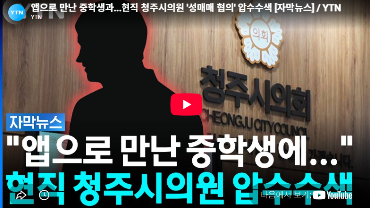<b>청주시의원</b> 미성년자 성매매... 중학생과 청주시의회 누구