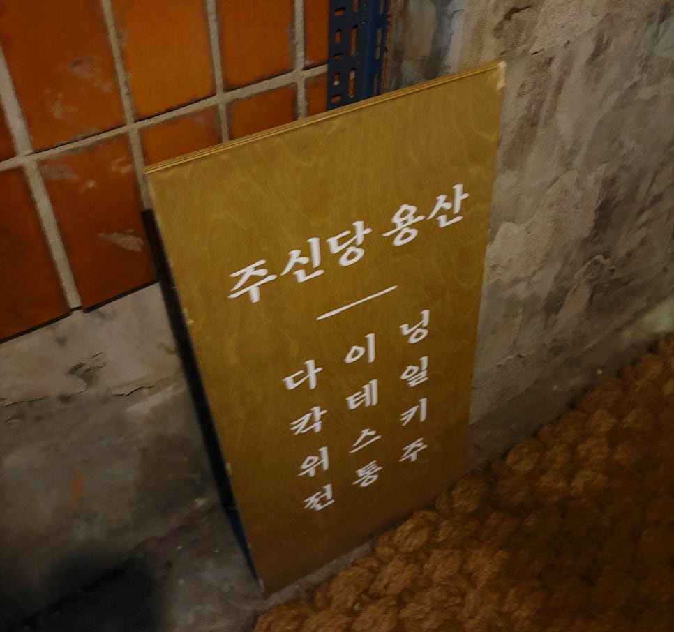 주신당 용산점 사진 3