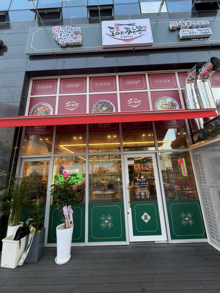 도야짬뽕 한숲시티점 사진 1