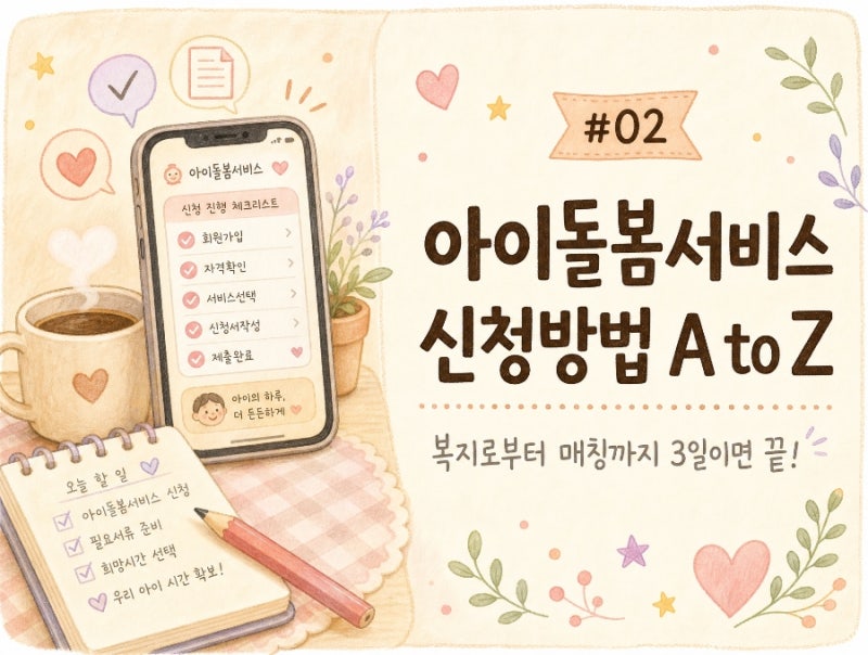 [아이돌봄 시리즈 ②] 아이돌봄서비스 신청방법 A to Z | 복지로부터 매칭까지