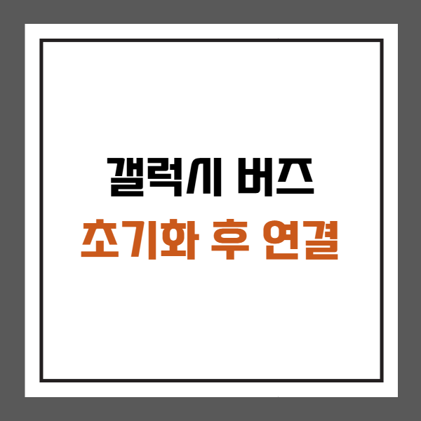 갤럭시 버즈 초기화 후 연결하는 방법
