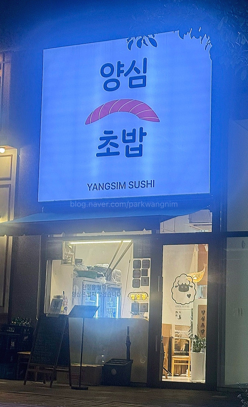 양심초밥 사진 1