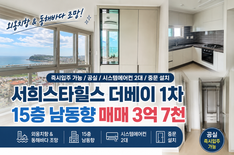 속초 아파트 매매 서희스타힐스 더베이 1차 3억7천｜15층 동해바다 조망