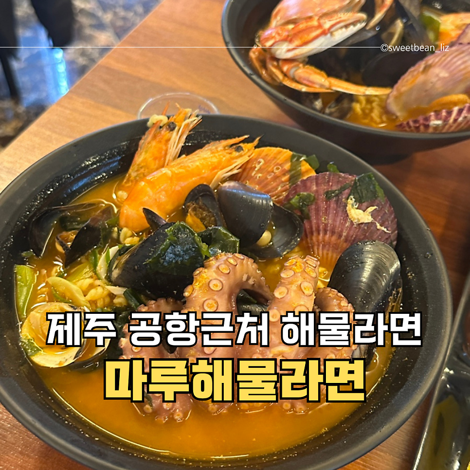 마루해물라면 제주공항점 사진 1