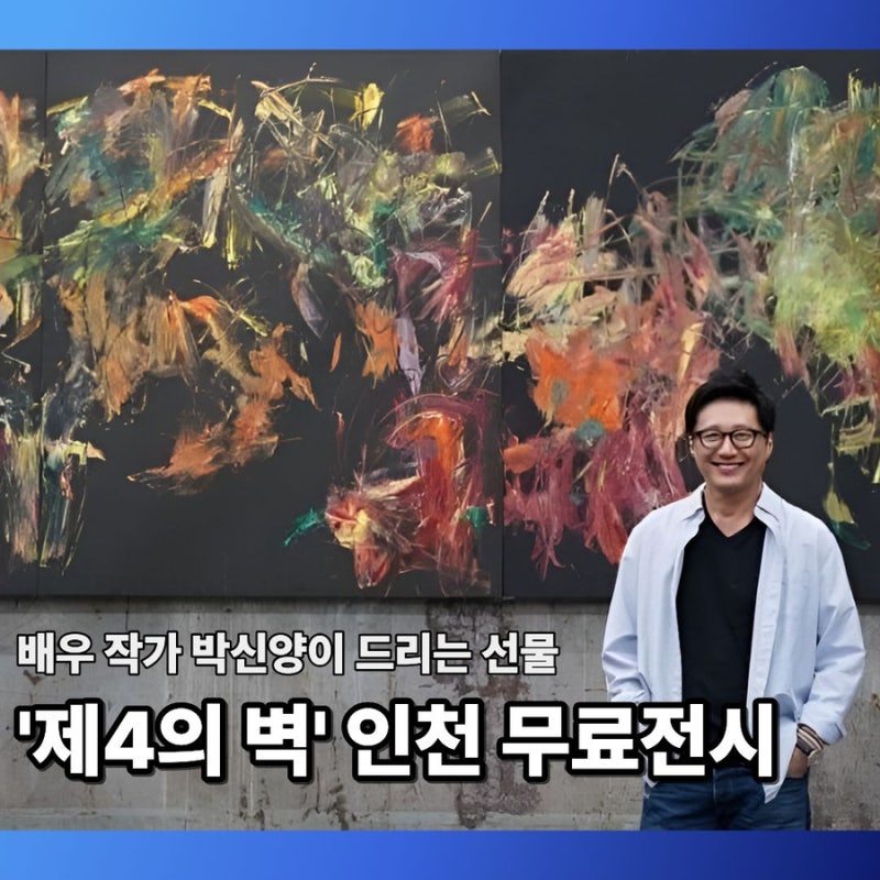인천문화예술회관 박신양 전시 [제4의 벽] 무료전시 관람 후기