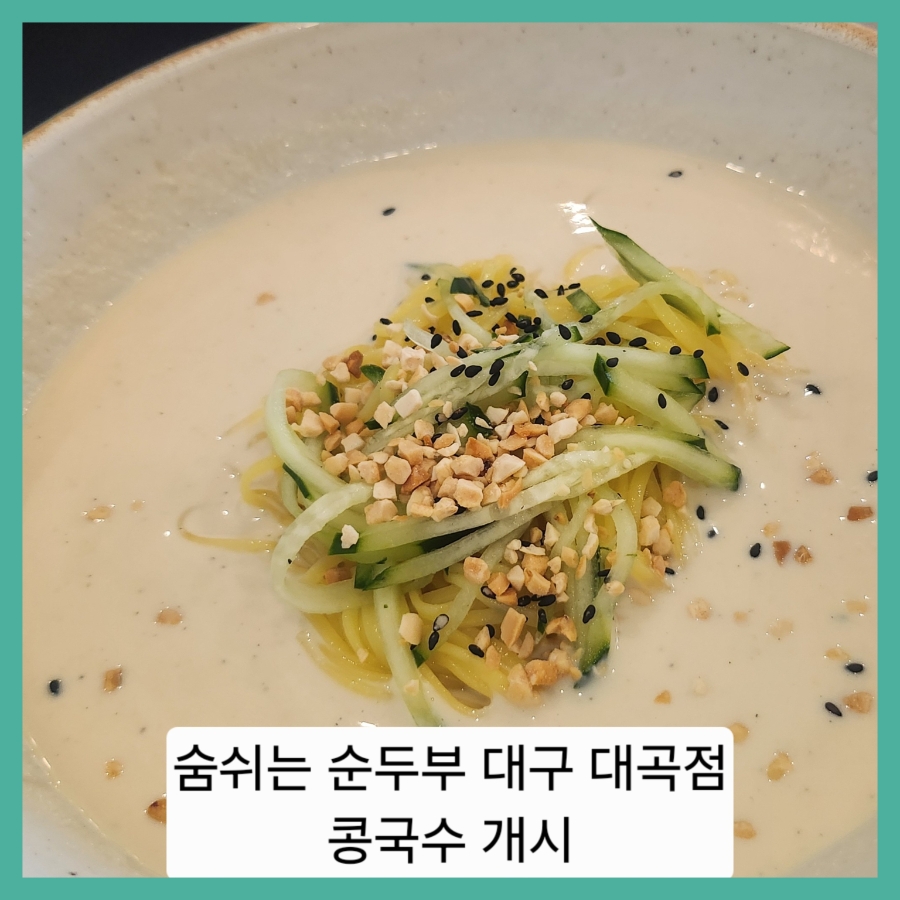 숨쉬는순두부 대구대곡점 사진 1