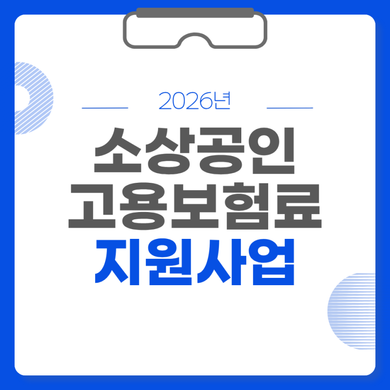소상공인 고용보험료 지원사업 [최대 80% 환급]