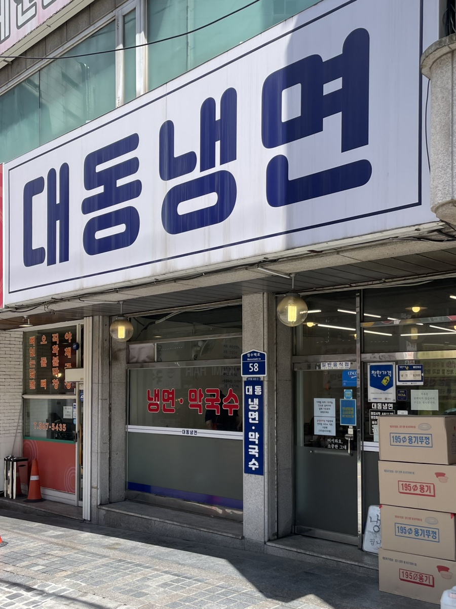 대동냉면 사진 1