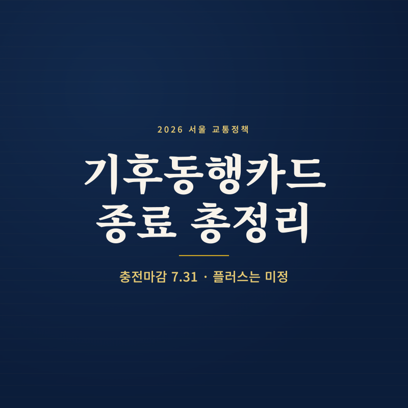 기후동행카드 종료, 9월 1일부터 이렇게 바뀝니다 — 충전마감·환급·플러스 전환 총정리