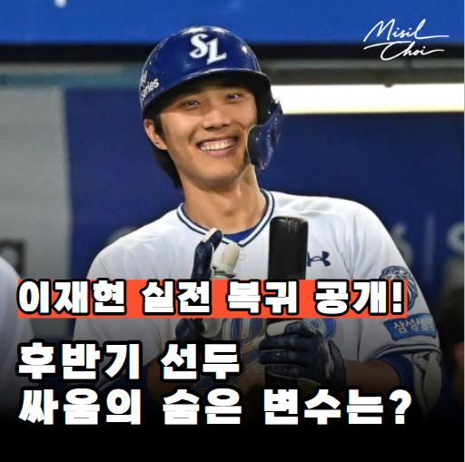 “유격수가 온다” 삼성 이재현 복귀 공개! 후반기 선두 싸움의 숨은 변수다