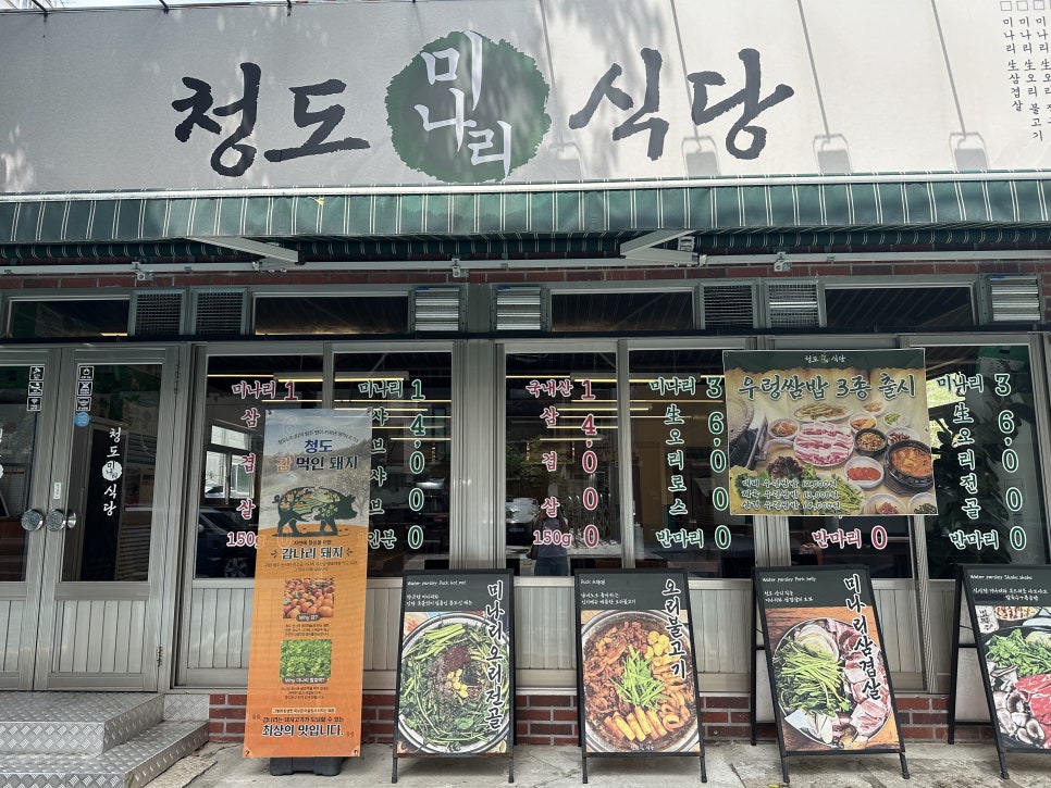 청도미나리식당 합정점 사진 1