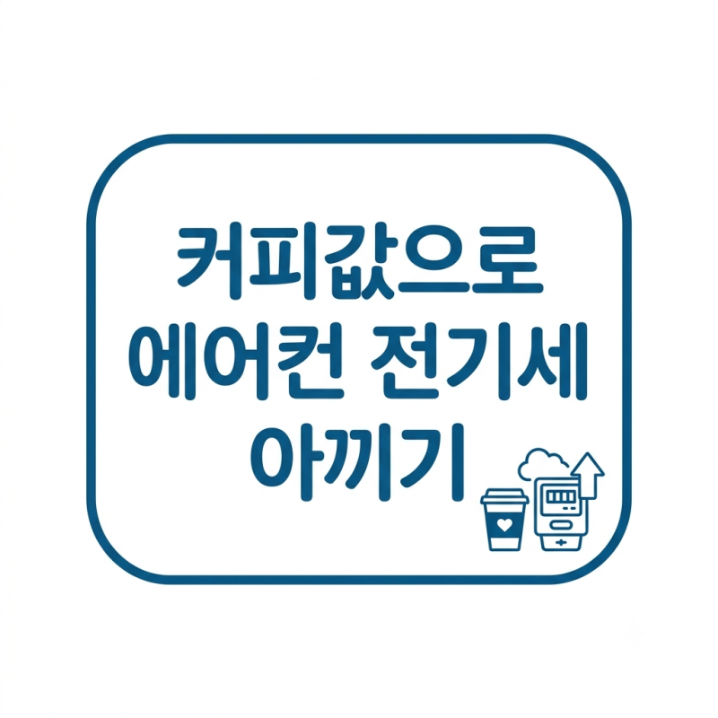 에어컨 실외기 햇빛가리개 효과 진짜 있을까? 전기세 20% 아끼는 원리와 설치 전 필수 체크리....