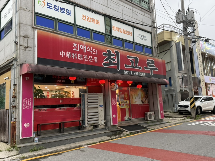 최해식의최고루 본점 사진 1
