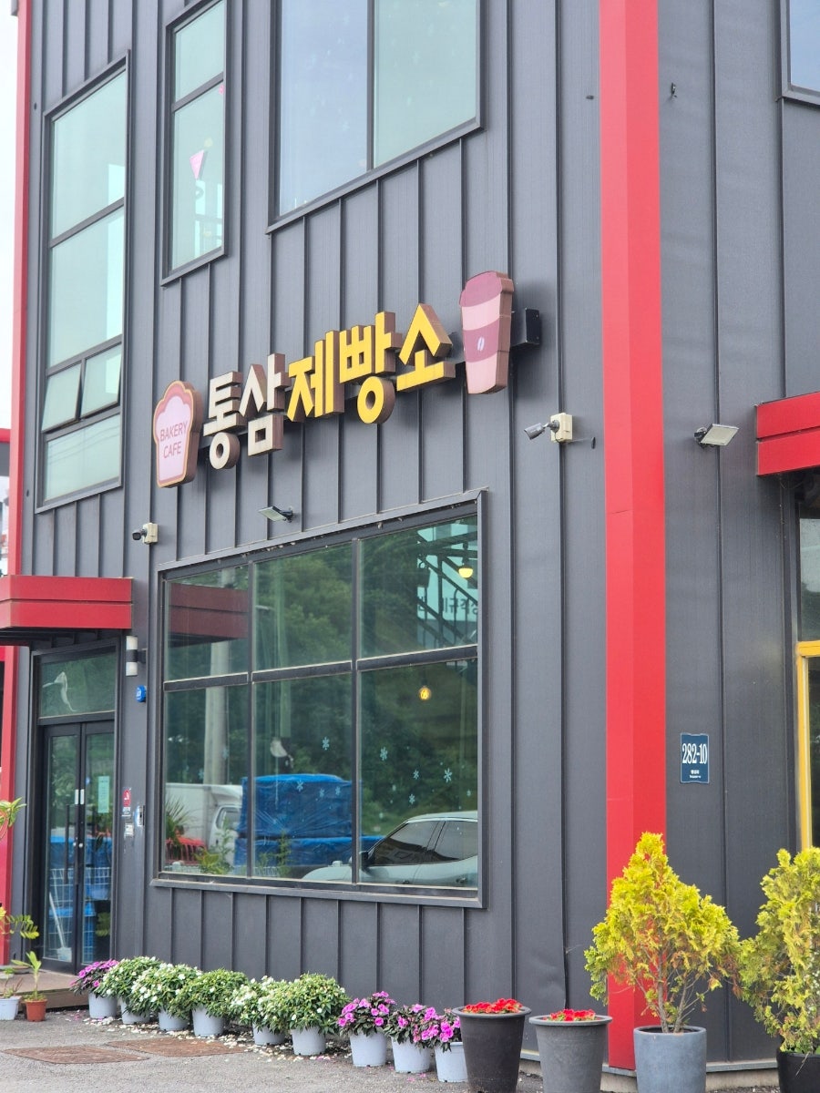 통삼제빵소 사진 1