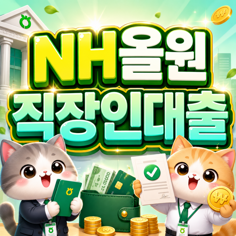 2026 NH올원직장인대출 최대 1억원 한도와 연 0.60% 우대금리 중도상환수수료 없는 직장인 최대 ....