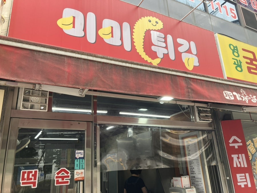 미미튀김 사진 2