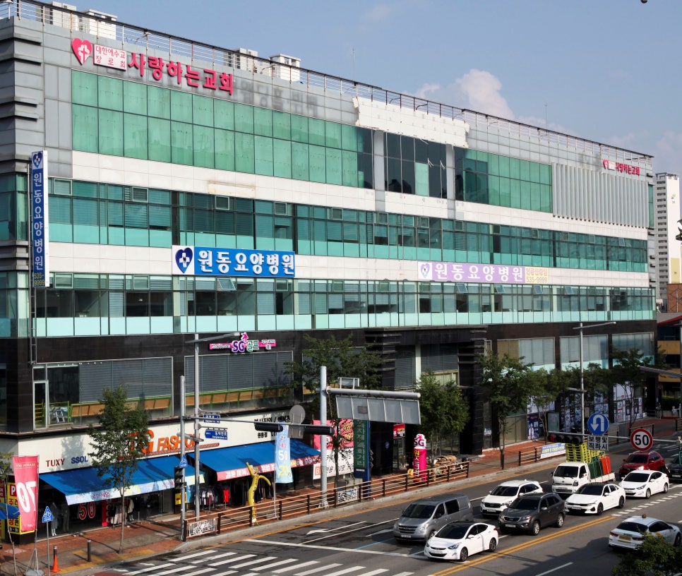 원동요양병원 사진 1