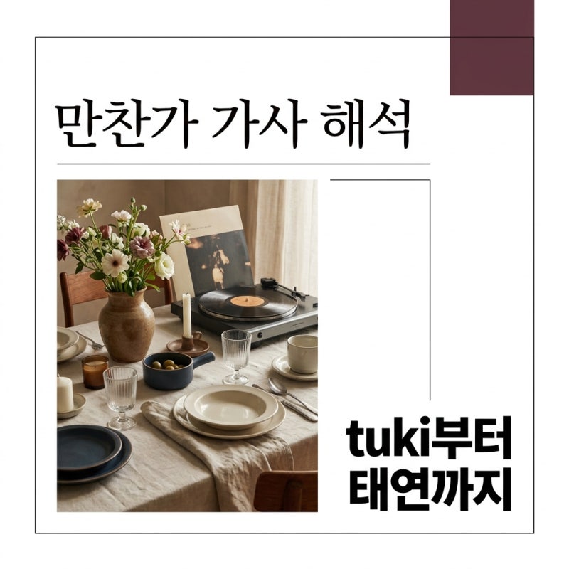 만찬가 가사 해석 및 뜻! tuki 원곡부터 태연 리메이크까지 총정리