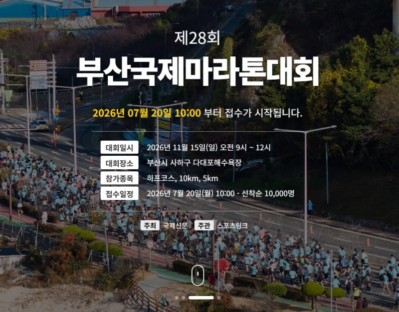 제28회 부산국제마라톤대회 (일정, 코스난이도, 접수방법)