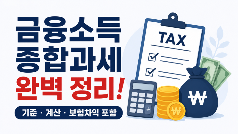 금융소득종합과세 제대로 알고 계십니까?