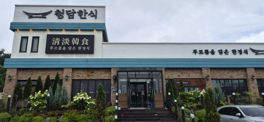 청담한식 서오릉본점 사진 1