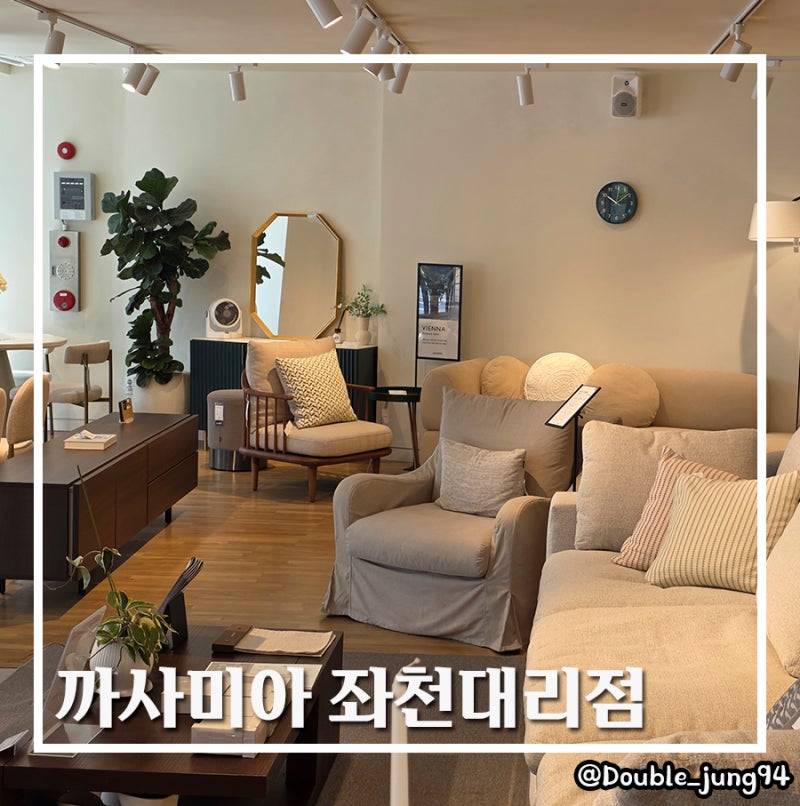 부산 좌천 부산동백전 혜택까지 챙길 수 있는 까사미아 좌천대리점