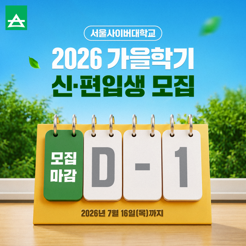 서울사이버대학교 2026 가을학기 신·편입생 모집 D-1 !