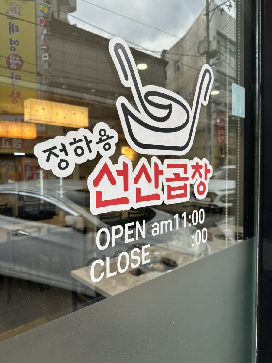 정하용선산곱창 신암평화점 사진 3