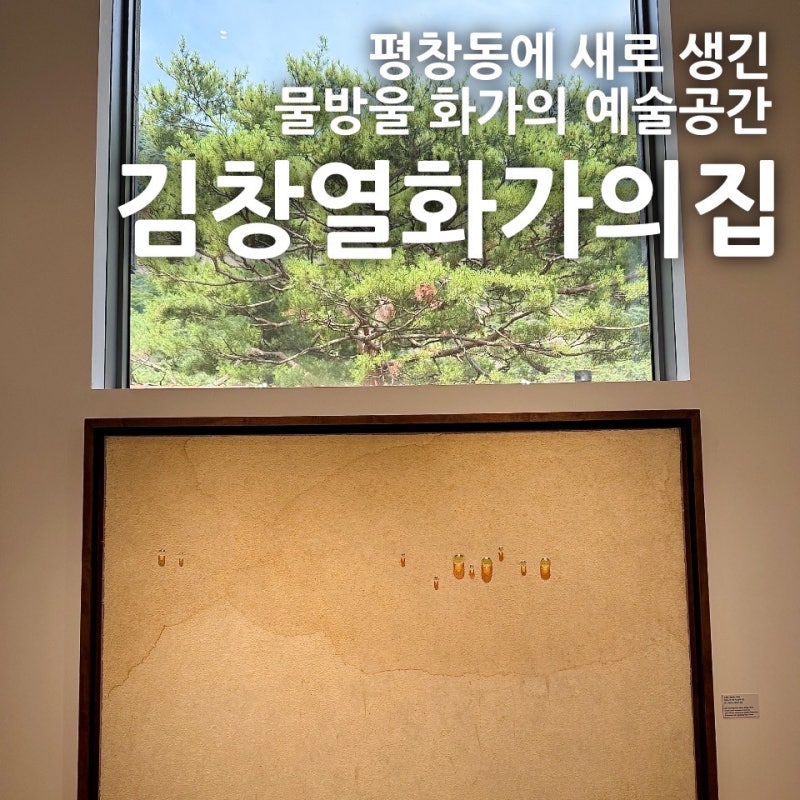 [평창동] 김창열 화가의 집 : 물방울 화백의 감성충만한 예술공간 종로 가볼만한곳