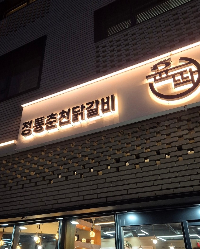 윤딱 정통춘천닭갈비 사진 1