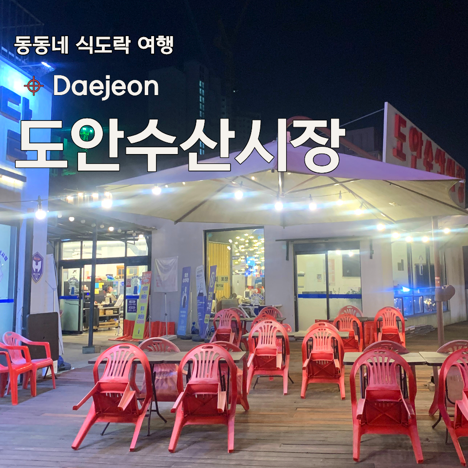 도안수산시장 사진 2
