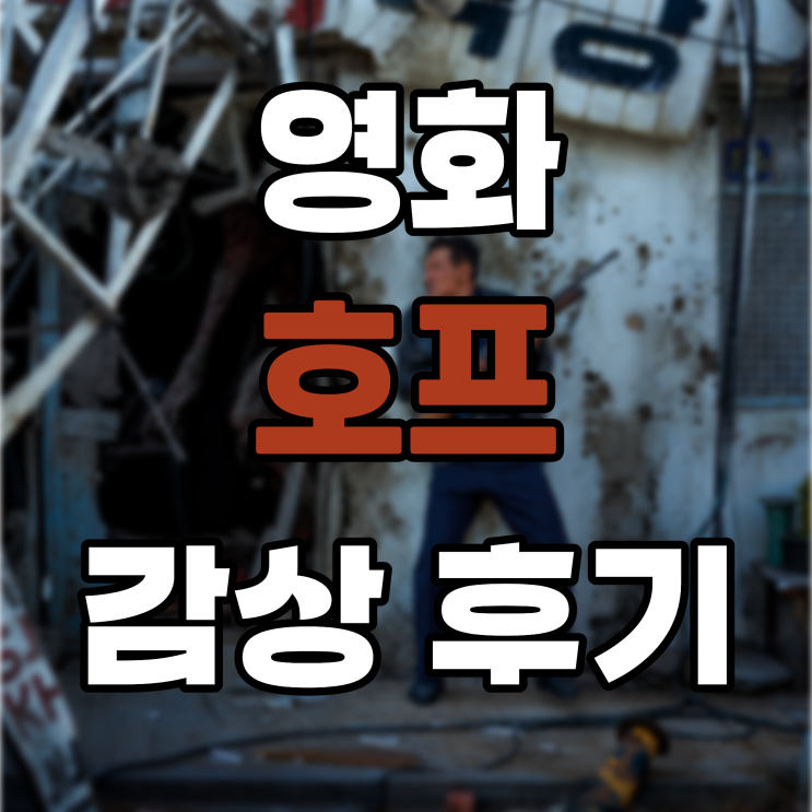 '호프' 후기 - <b>나홍진 감독</b>은 또 새로운 길을 선택했다