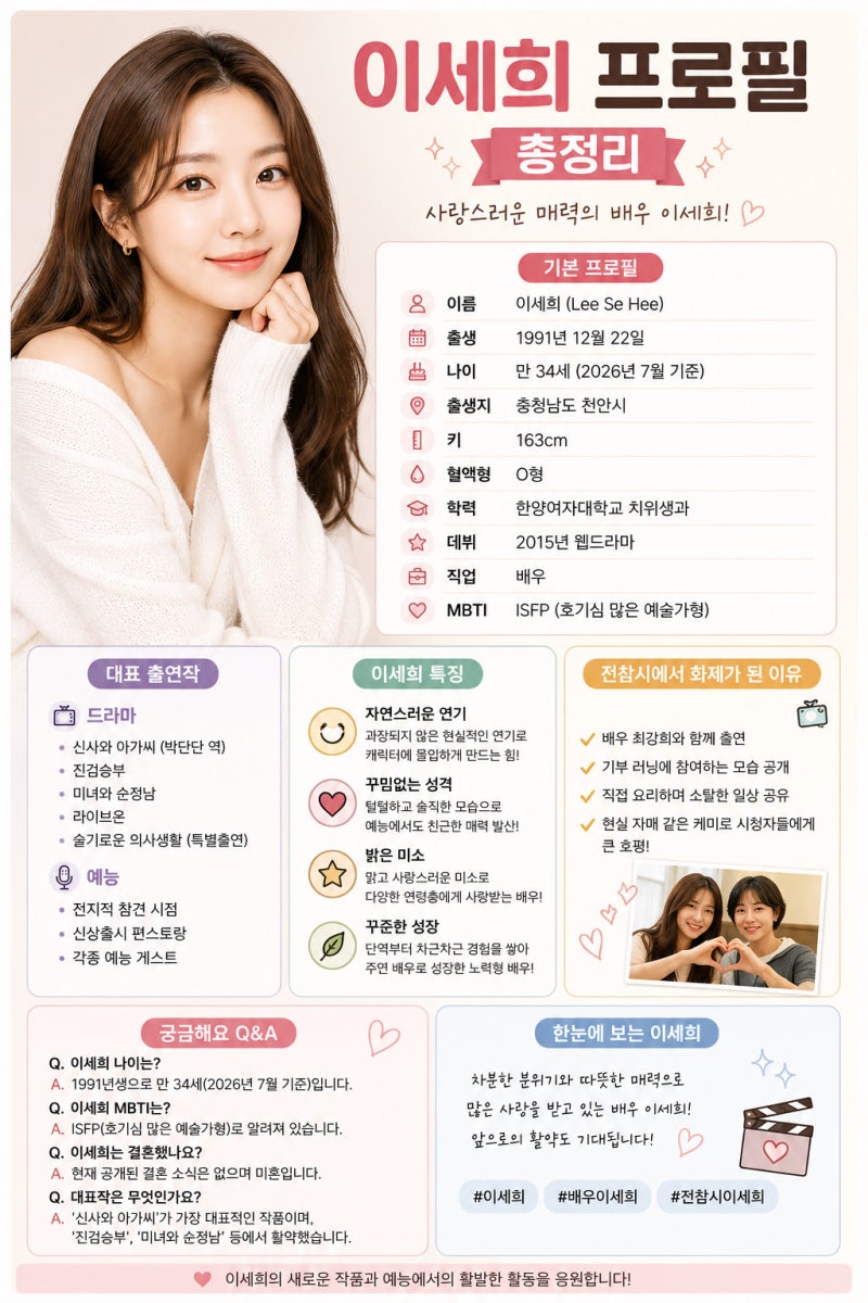 이세희 프로필 총정리! 나이·MBTI·결혼·대표작·최강희 케미까지