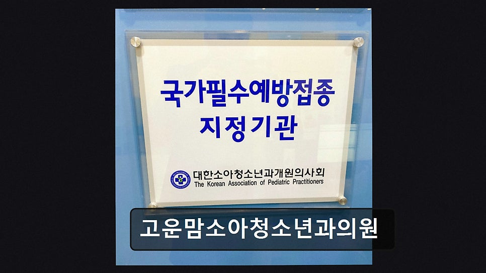 고운맘소아청소년과의원 사진 2