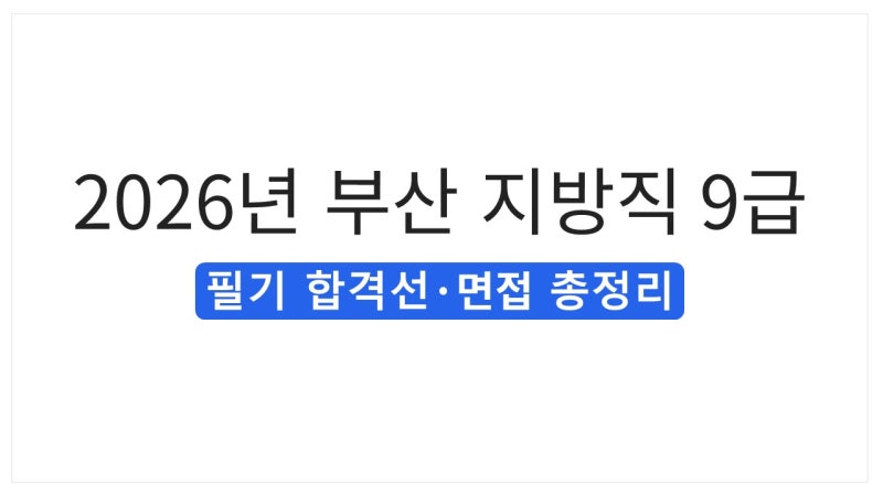 2026년 부산광역시 지방직 9급 공무원 필기 합격선｜직렬별 응시인원·면접 일정