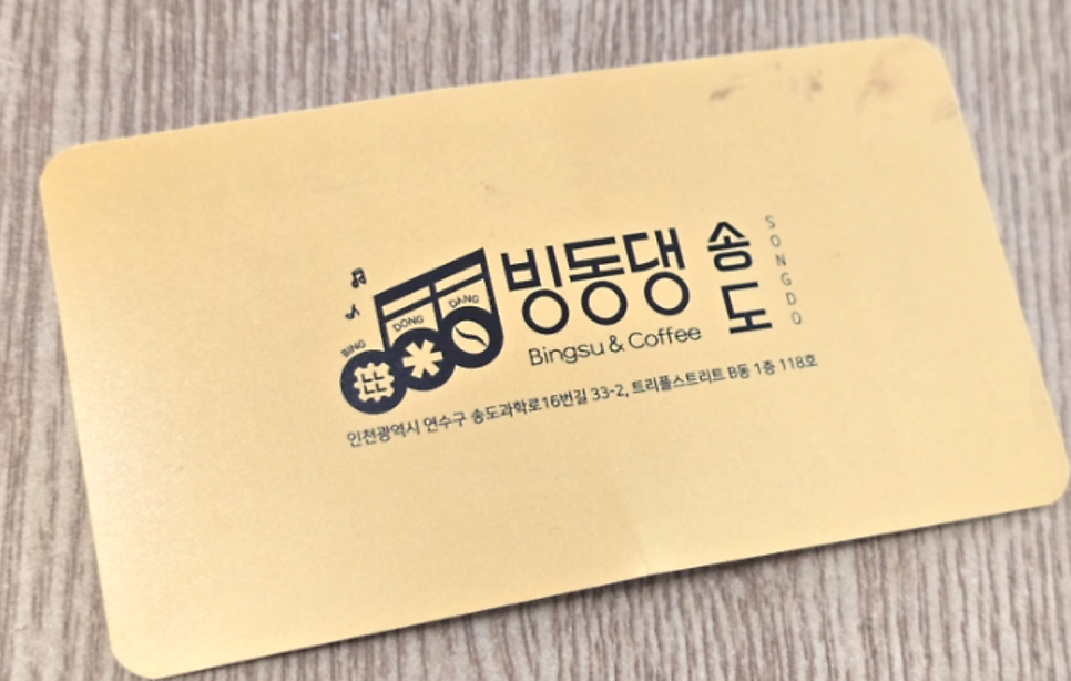 빙동댕 송도점 사진 6