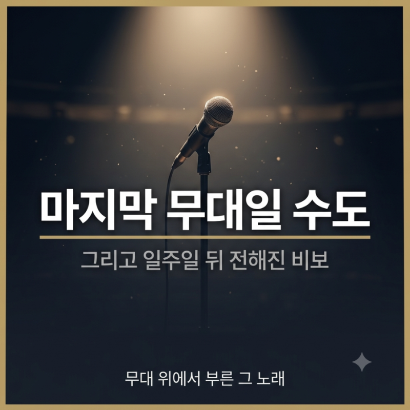 "마지막 무대일 수도" 배기성 고백, 그리고 일주일 뒤 비보
