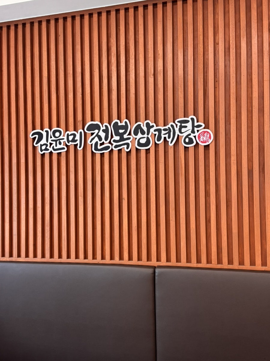 김윤미전복삼계탕 명지점 사진 2