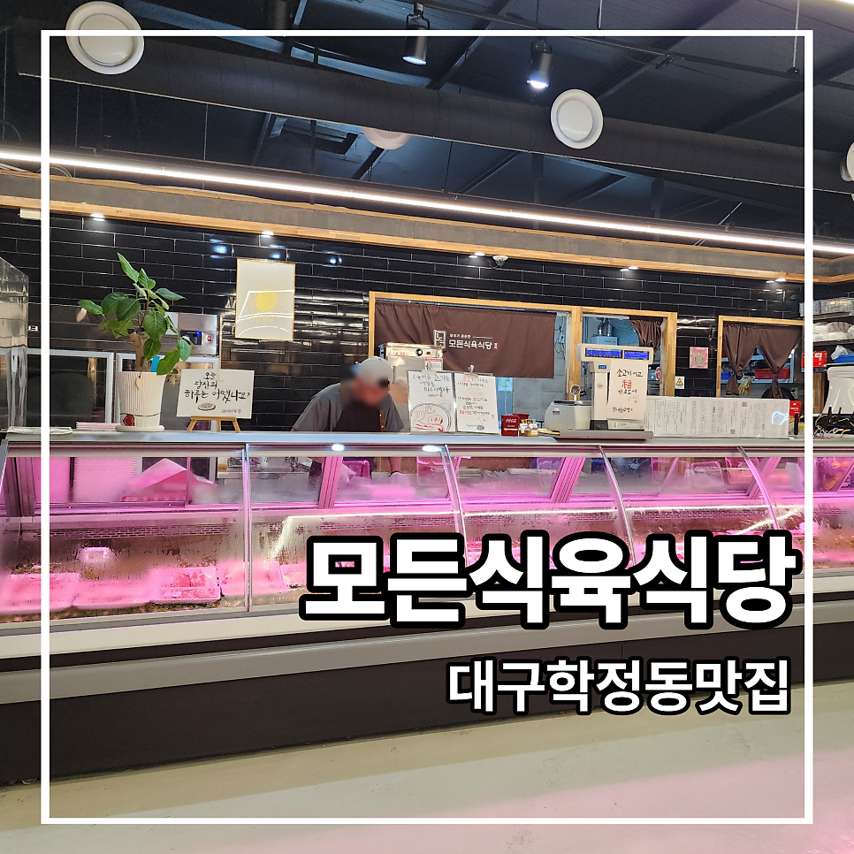 모든식육식당 사진 1