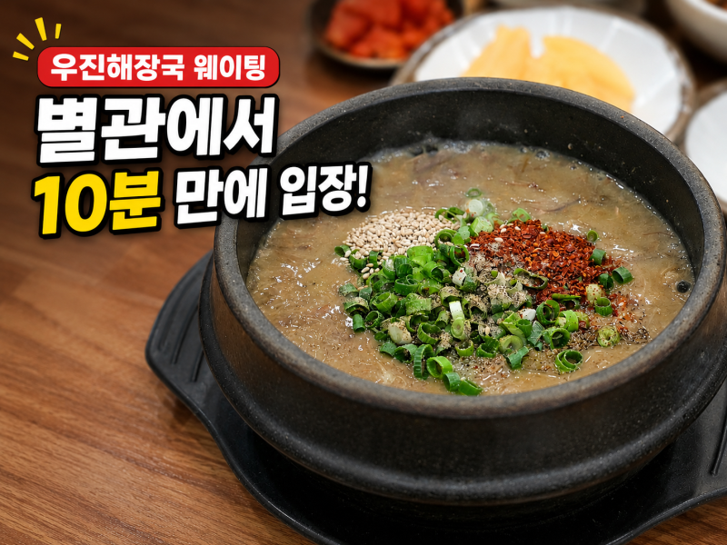 제주 우진해장국 웨이팅 얼마나 걸릴까? 별관에서 10분 만에 입장한 후기