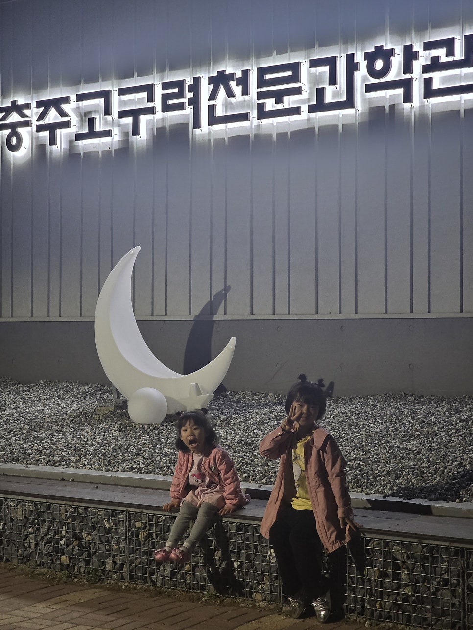 충주고구려천문과학관 사진 1