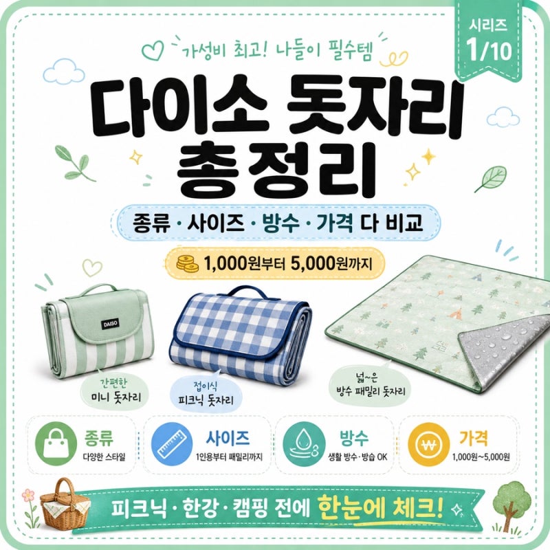다이소 돗자리 총정리 | 종류·사이즈·방수·가격 다 비교 (1,000원부터 5,000원까지)