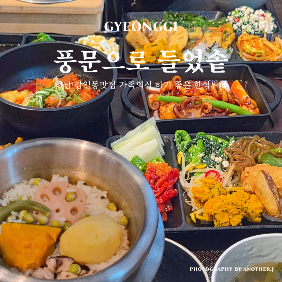 풍문으로들었솥 하남본점 사진 1
