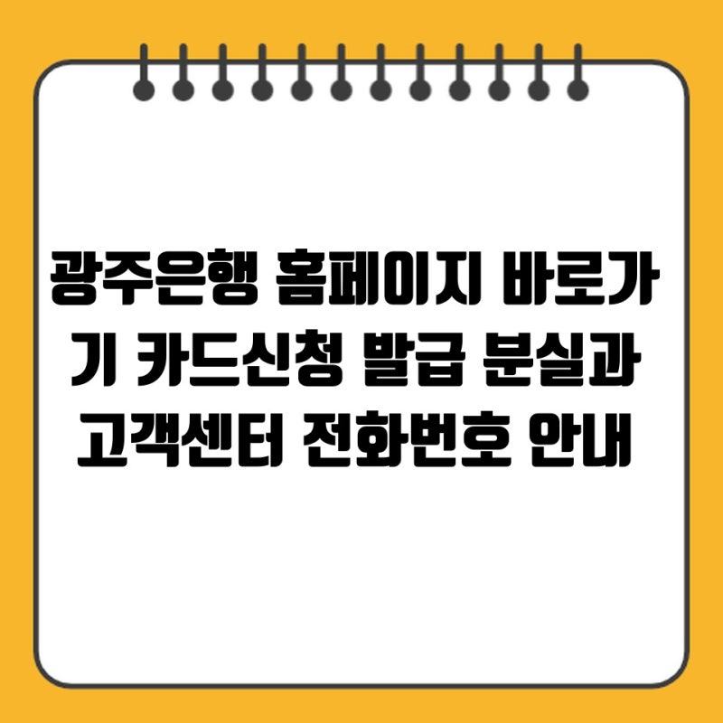 광주은행 홈페이지 바로가기 카드신청 발급 분실과 고객센터 전화번호 안내