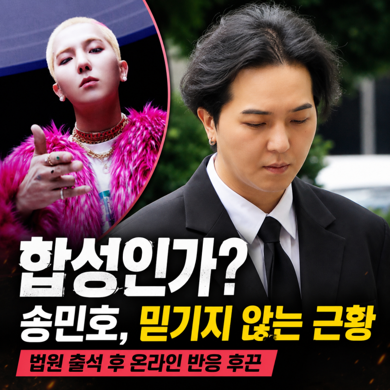 송민호 법원 출석 근황에 온라인 발칵…“AI 합성 같다” 반응 나온 이유