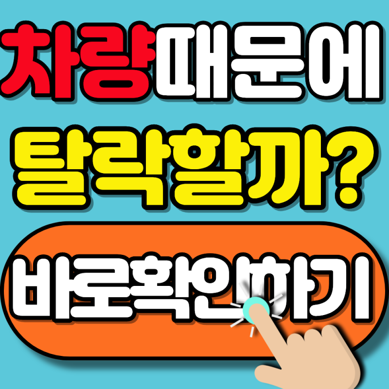 2026 차상위계층 조건 자동차 배기량 기준 총정리(이 이상이면 100% 소득으로 환산됩니다)
