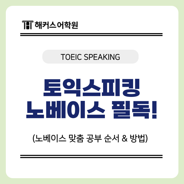 토익스피킹 노베이스 맞춤 공부 순서, 방법은? IH 10일 완성 찐 후기
