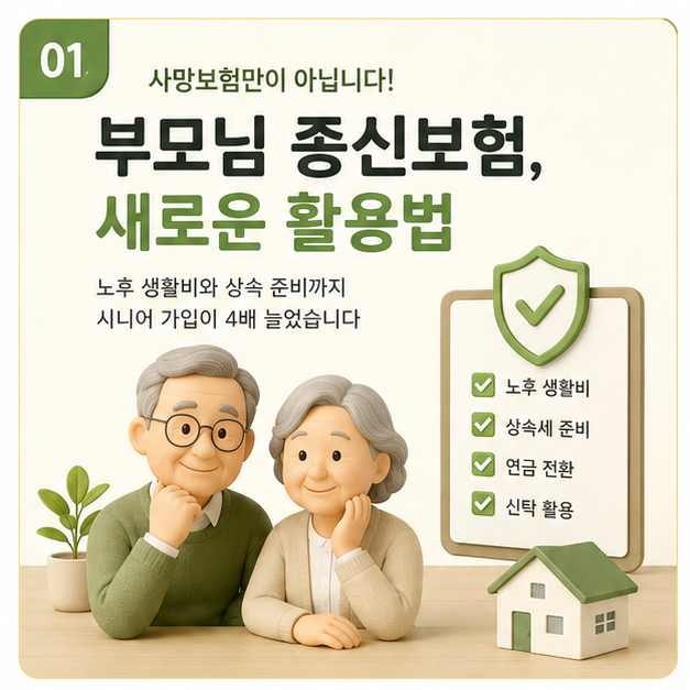 부모님 종신보험, 사망보험만이 아닙니다… 시니어 가입이 늘어난 이유