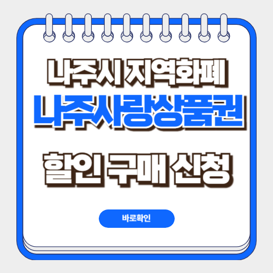 나주사랑상품권 사용처 가맹점 조회 구매 발행 신청 방법